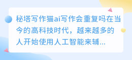 秘塔写作猫ai写作会重复吗