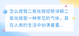 怎么提取二氧化碳视频讲解