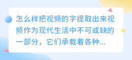 怎么样把视频的字提取出来