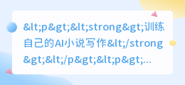 训练自己的ai小说写作