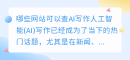 哪些网站可以查ai写作