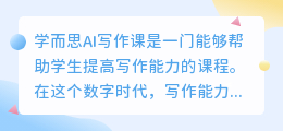 学而思ai写作课