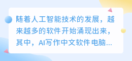 ai写作中文软件电脑端