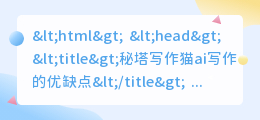 秘塔写作猫ai写作的优缺点