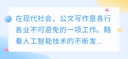 ai公文写作软件哪个好用