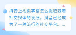 抖音上视频字幕怎么提取