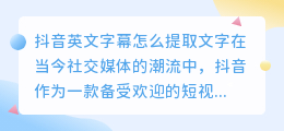 抖音英文字幕怎么提取文字