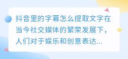 抖音里的字幕怎么提取文字