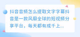 抖音音频怎么提取文字字幕