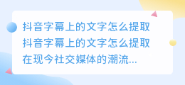 抖音字幕上的文字怎么提取