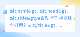 ai自动写作神器哪个好用