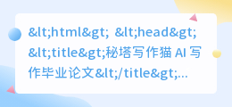 秘塔写作猫ai写作毕业论文