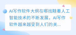 ai写作软件大纲在哪找