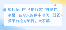 提取抖音的文字怎么做字幕