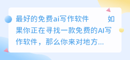 最好的免费ai写作软件