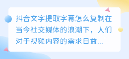 抖音文字提取字幕怎么复制