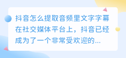 抖音怎么提取音频里文字字幕