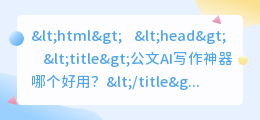 公文ai写作神器哪个好用