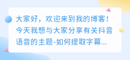 抖音语音怎么提取字幕文字