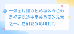 一张图片提取色彩怎么弄