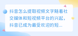 抖音怎么提取视频文字