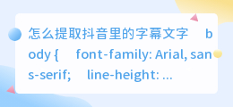 怎么提取抖音里的字幕文字