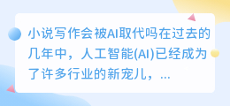 小说写作会被ai取代吗