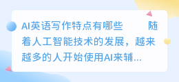 ai英语写作特点有哪些