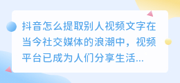 抖音怎么提取别人视频文字