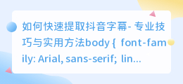 怎么快速提取抖音字幕