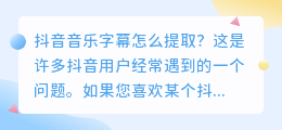 抖音音乐字幕怎么提取