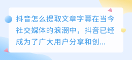 抖音怎么提取文章字幕