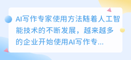 ai写作专家使用方法