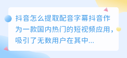 抖音怎么提取配音字幕
