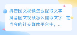 抖音图文视频怎么提取文字