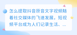 怎么提取抖音原音文字视频