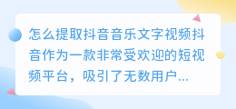 怎么提取抖音音乐文字视频