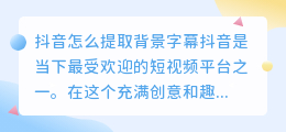 抖音怎么提取背景字幕