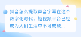 抖音怎么提取声音字幕