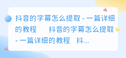 抖音的字幕怎么提取