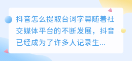 抖音怎么提取台词字幕