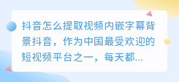抖音怎么提取视频内嵌字幕