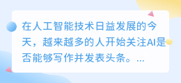 ai可以写作可发头条吗