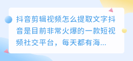 抖音剪辑视频怎么提取文字