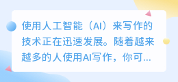 利用ai写作项目的方法
