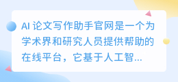 ai 论文写作助手官网