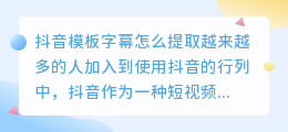 抖音模板字幕怎么提取