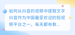 抖音的视频文字怎么提取