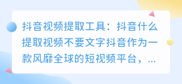 抖音什么提取视频不要文字