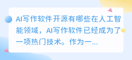ai写作软件 开源有哪些